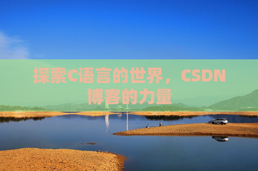 探索C语言的世界,CSDN博客的力量